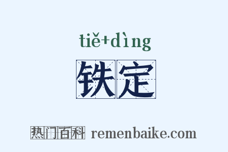 铁定是什么意思的图片